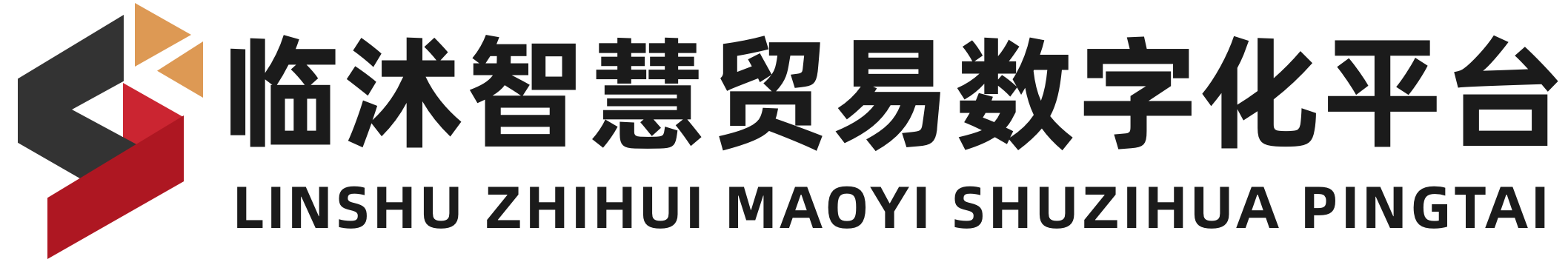临沭智慧贸易数字化平台